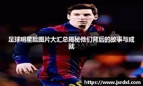 贝尔戈米展望米兰德比：米兰反击很强，国米高压策略有风险